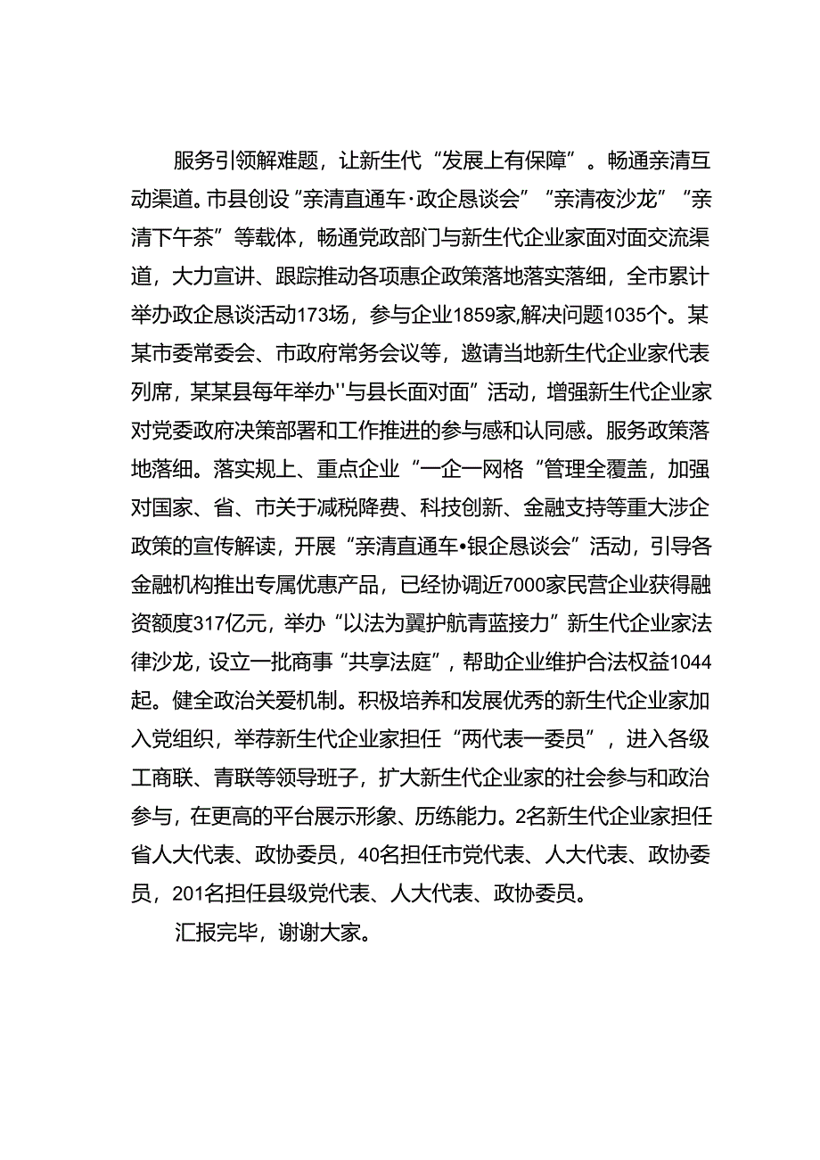 某某市在2024年新生代企业家队伍建设工作推进会上的汇报发言.docx_第3页