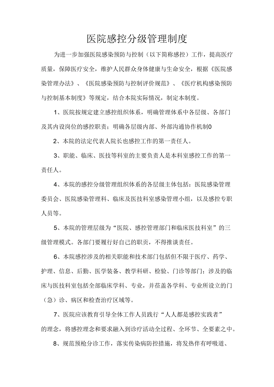 医院感控分级管理制度.docx_第1页