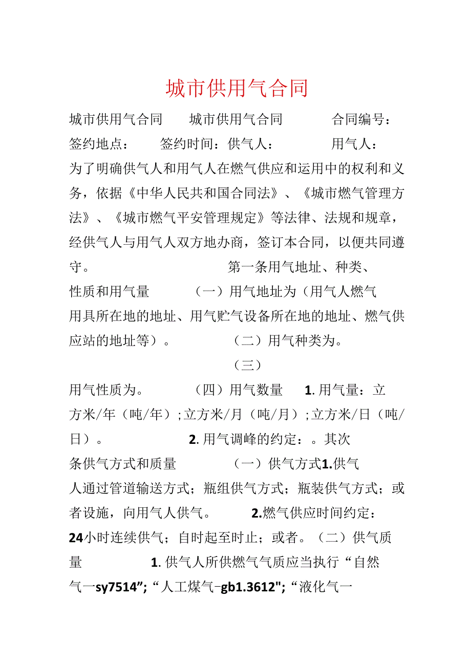 城市供用气合同.docx_第1页