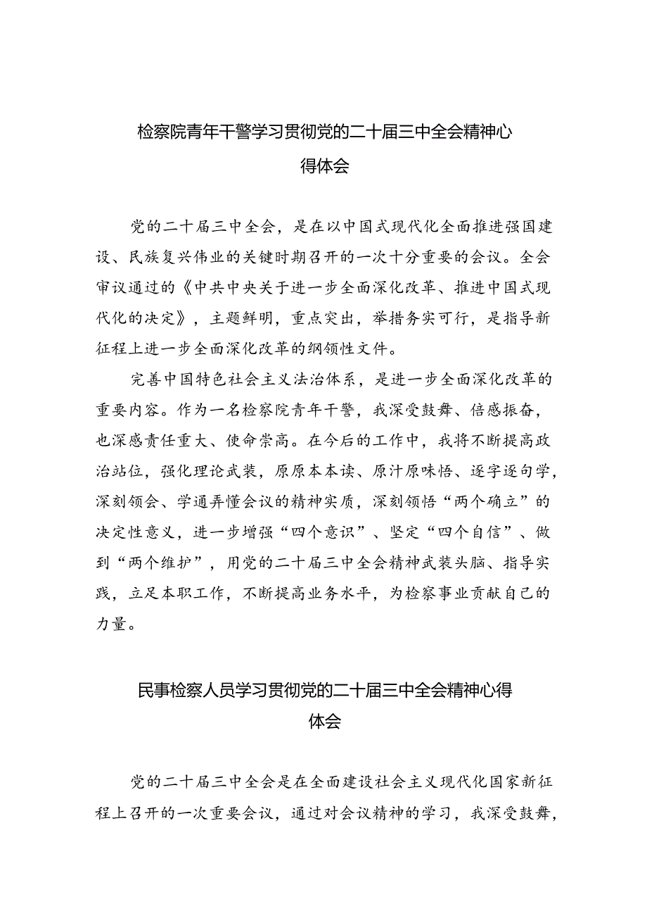 检察院青年干警学习贯彻党的二十届三中全会精神心得体会5篇供参考.docx_第1页