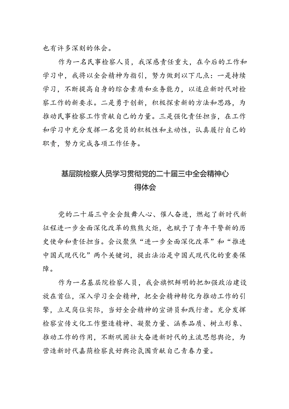 检察院青年干警学习贯彻党的二十届三中全会精神心得体会5篇供参考.docx_第2页