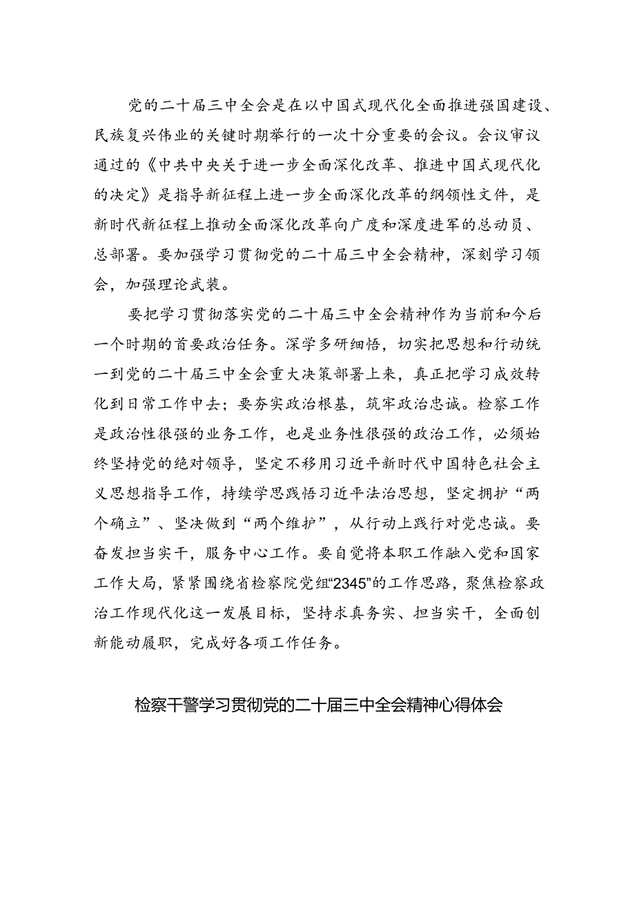 检察院青年干警学习贯彻党的二十届三中全会精神心得体会5篇供参考.docx_第3页