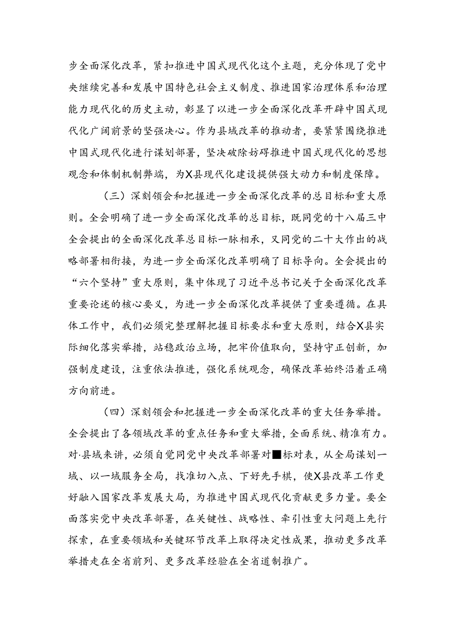 2024年度在集体学习党的二十届三中全会精神的心得体会、研讨材料共7篇.docx_第2页