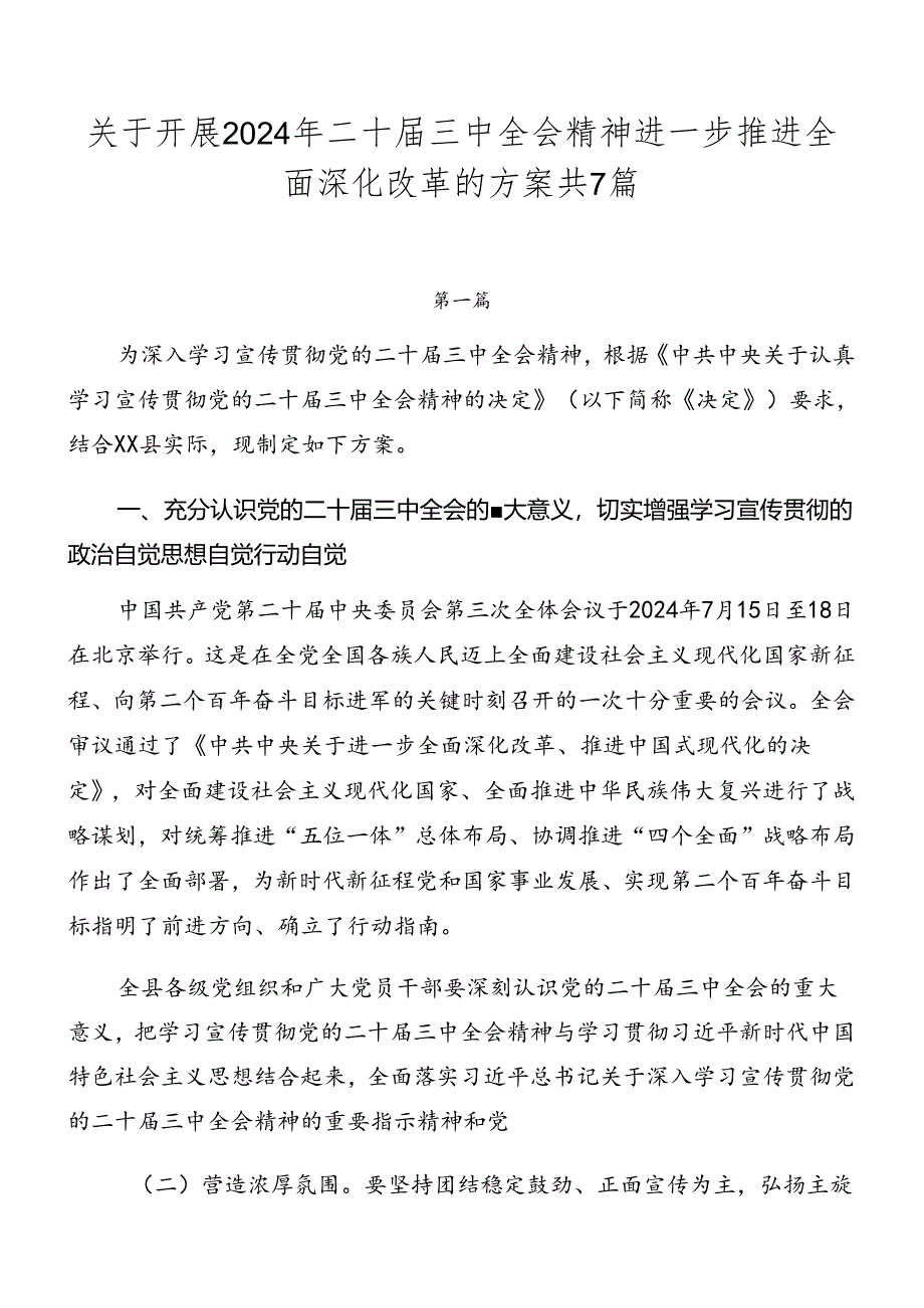 关于开展2024年二十届三中全会精神进一步推进全面深化改革的方案共7篇.docx_第1页