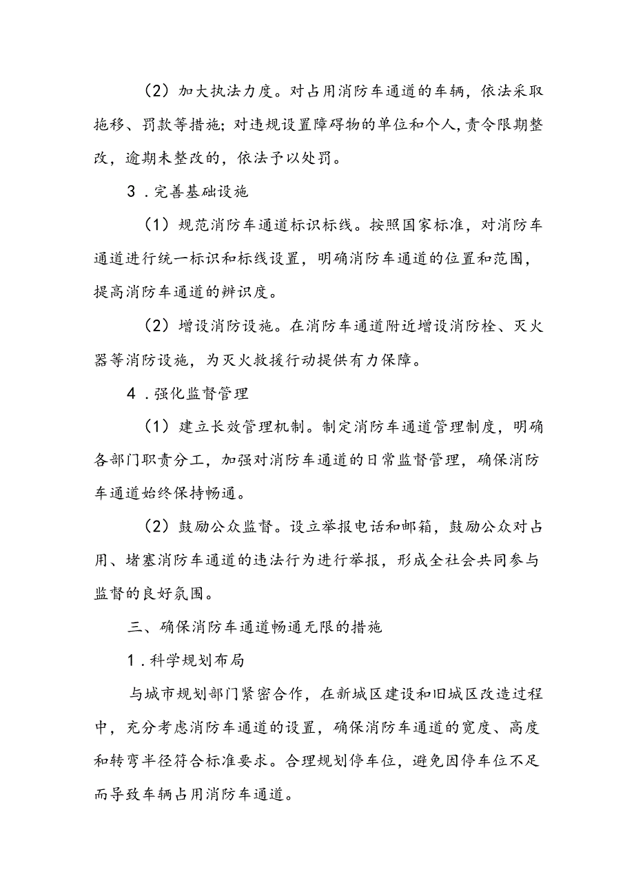 2024年度消防车通道专项治理工作总结.docx_第2页