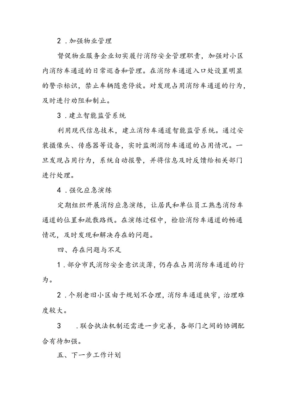 2024年度消防车通道专项治理工作总结.docx_第3页