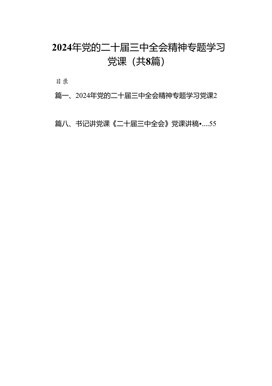 2024年党的二十届三中全会精神专题学习党课（共八篇选择）.docx_第1页