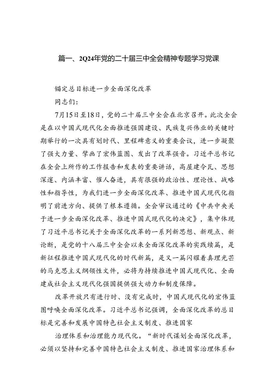 2024年党的二十届三中全会精神专题学习党课（共八篇选择）.docx_第2页