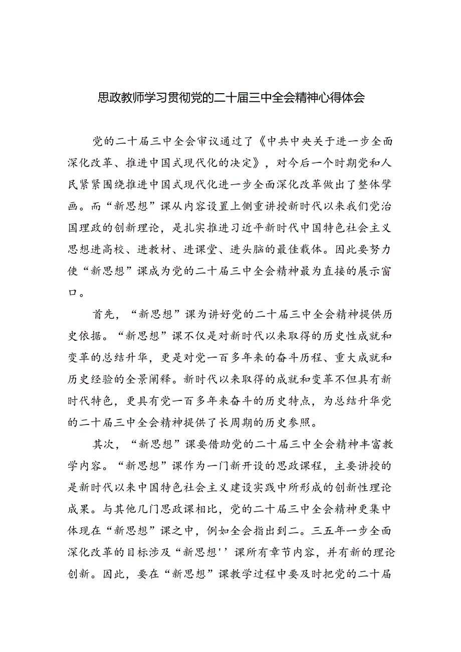 思政教师学习贯彻党的二十届三中全会精神心得体会(5篇集合).docx_第1页