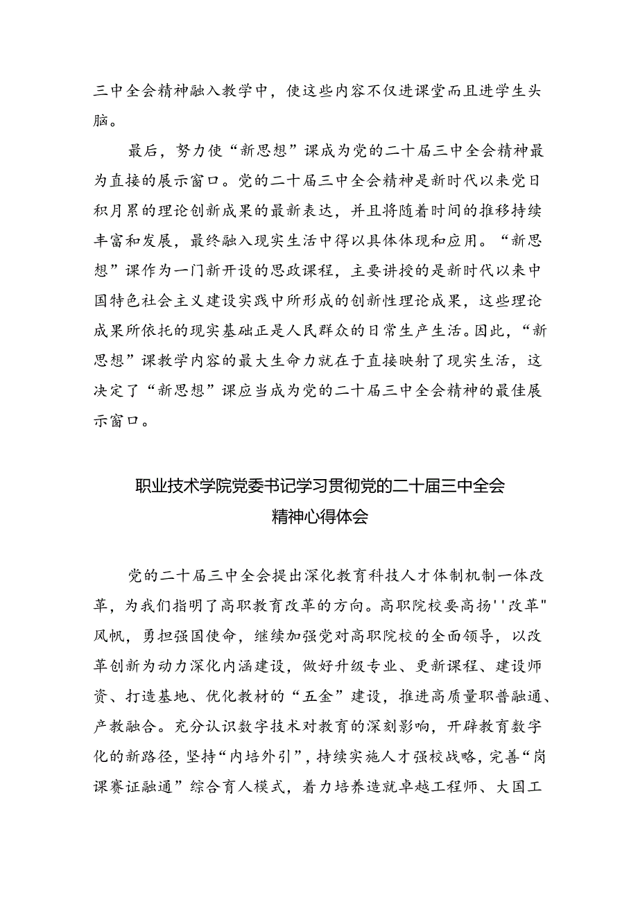 思政教师学习贯彻党的二十届三中全会精神心得体会(5篇集合).docx_第2页