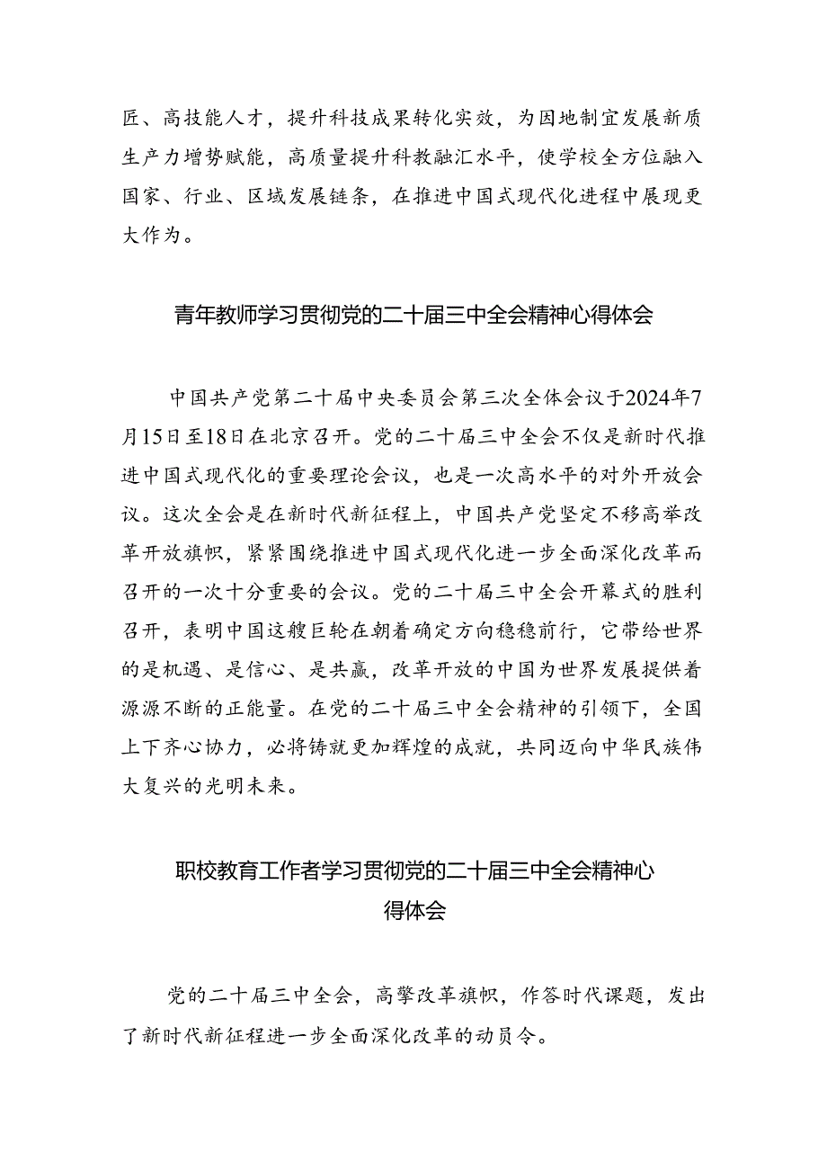 思政教师学习贯彻党的二十届三中全会精神心得体会(5篇集合).docx_第3页