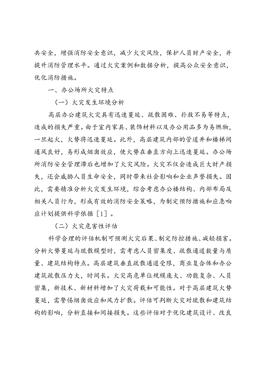 办公场所消防安全探析.docx_第2页