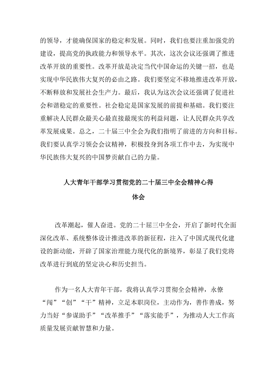 人大工作者学习贯彻党的二十届三中全会精神心得体会范文8篇（精选）.docx_第2页