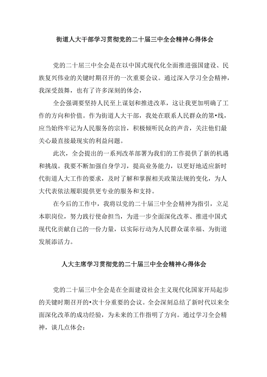 人大工作者学习贯彻党的二十届三中全会精神心得体会范文8篇（精选）.docx_第3页