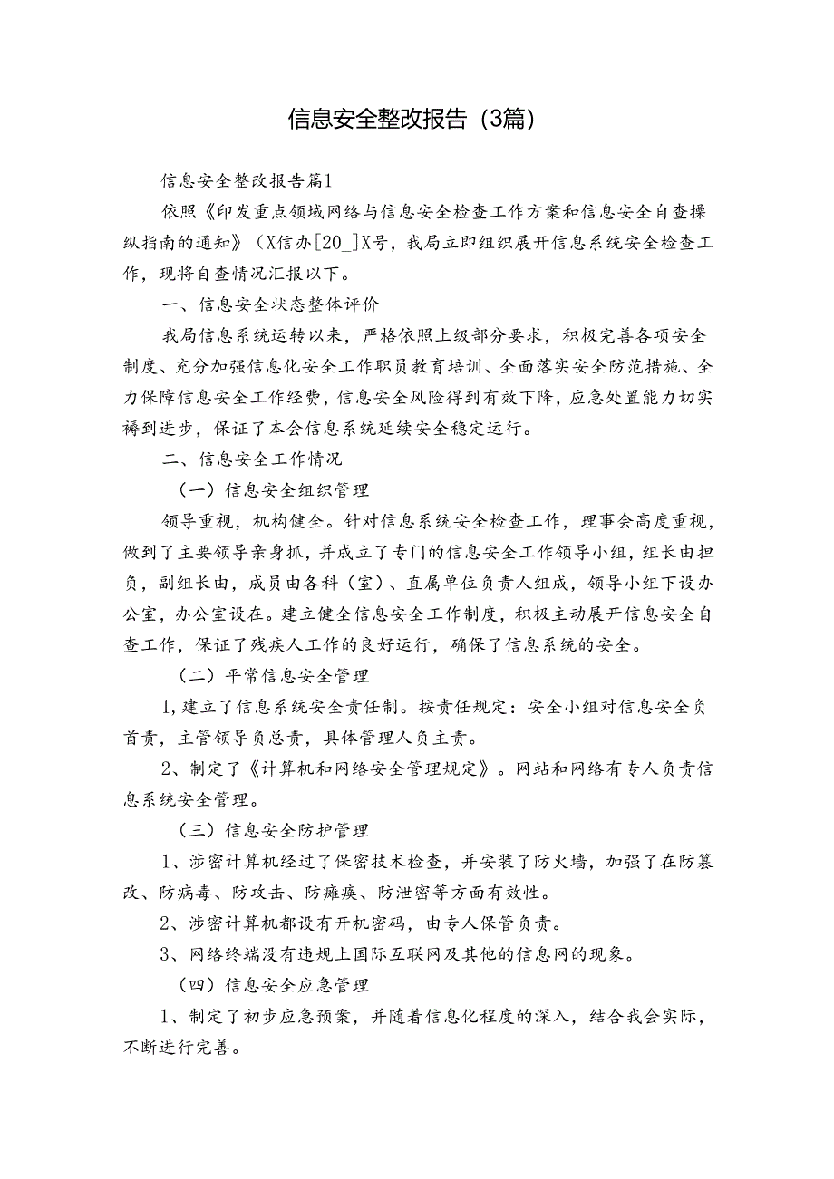 信息安全整改报告（3篇）.docx_第1页