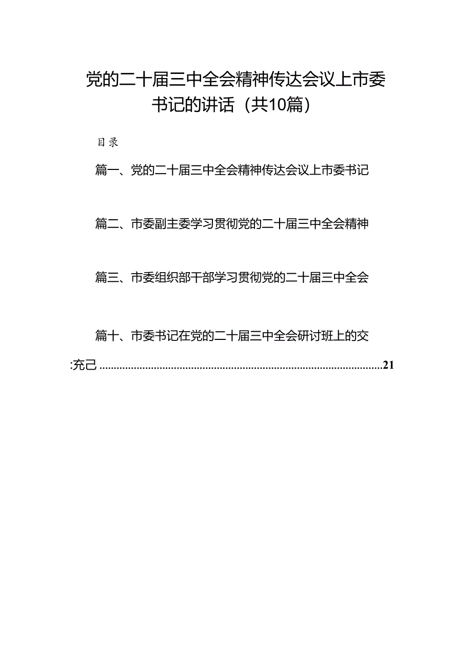 （10篇）党的二十届三中全会精神传达会议上市委书记的讲话（精选）.docx_第1页