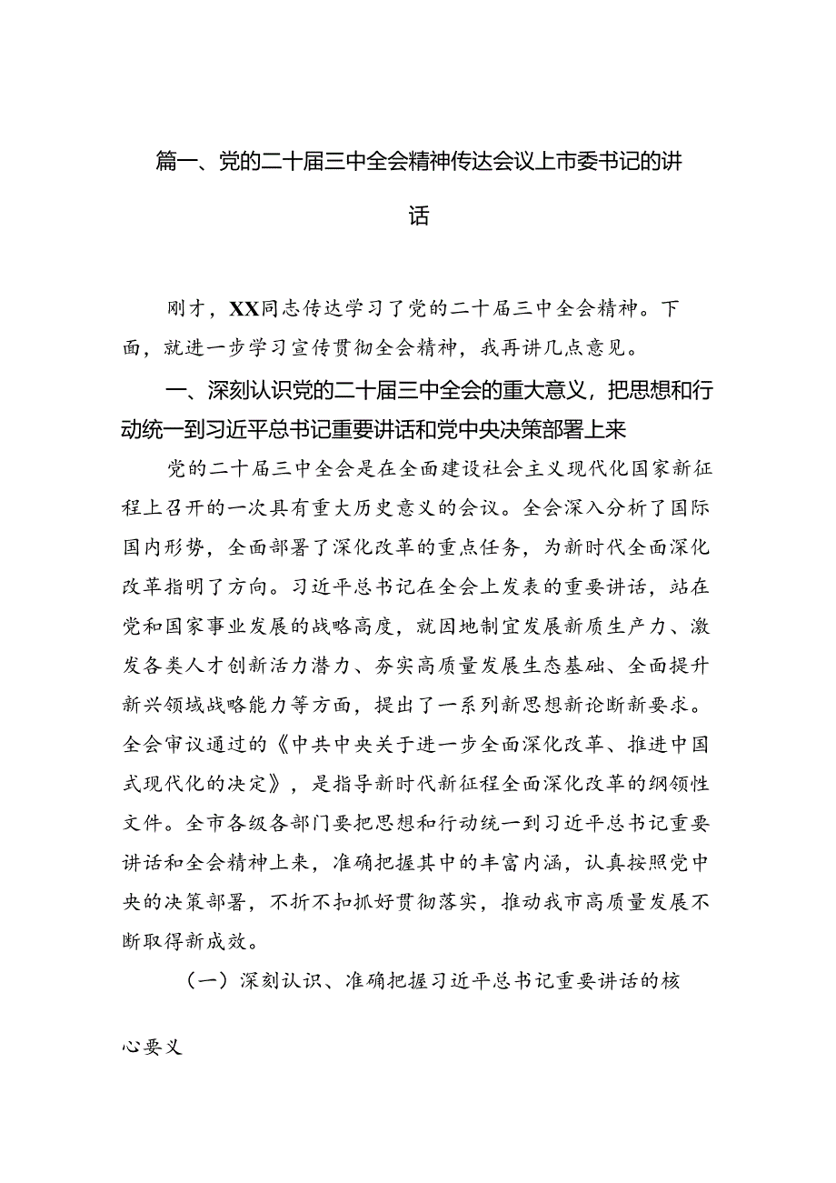 （10篇）党的二十届三中全会精神传达会议上市委书记的讲话（精选）.docx_第2页