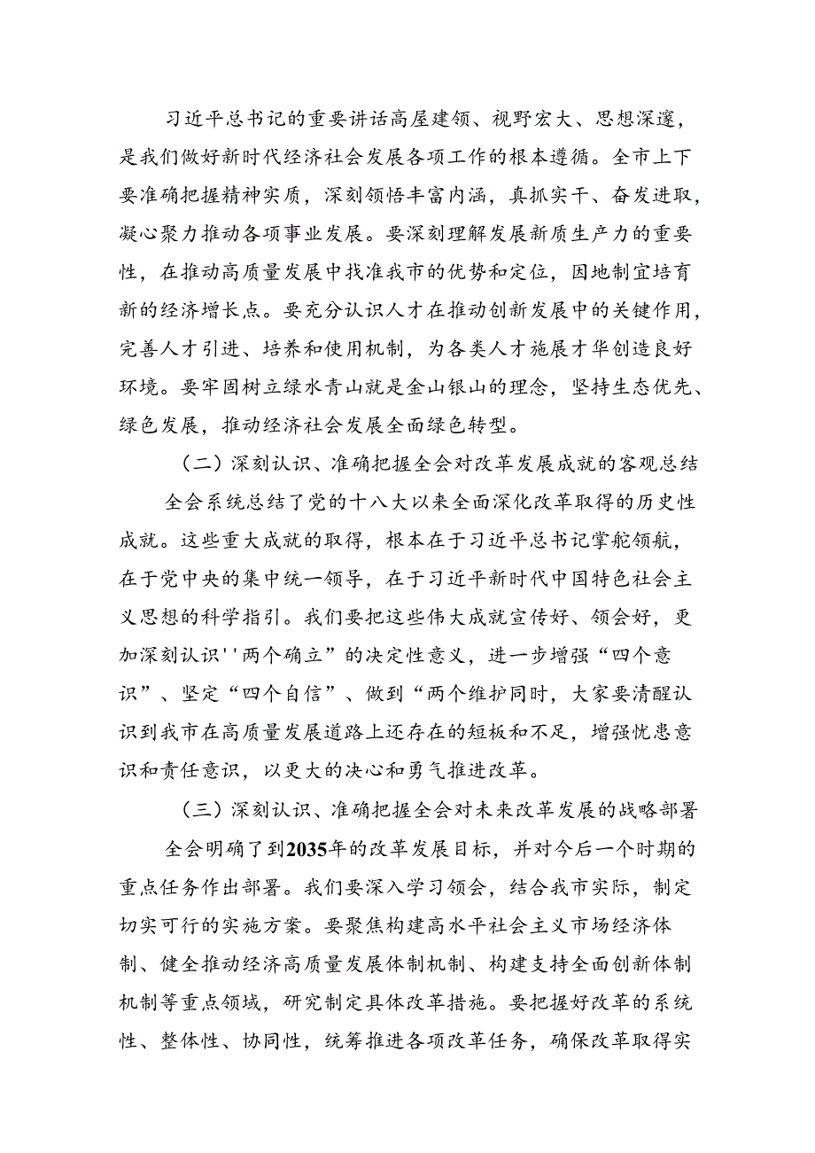 （10篇）党的二十届三中全会精神传达会议上市委书记的讲话（精选）.docx_第3页