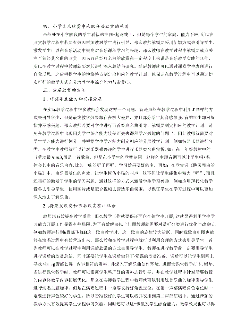 用心倾听叩响心门——论如何提高小学儿童经典名曲欣赏的能力 论文.docx_第3页