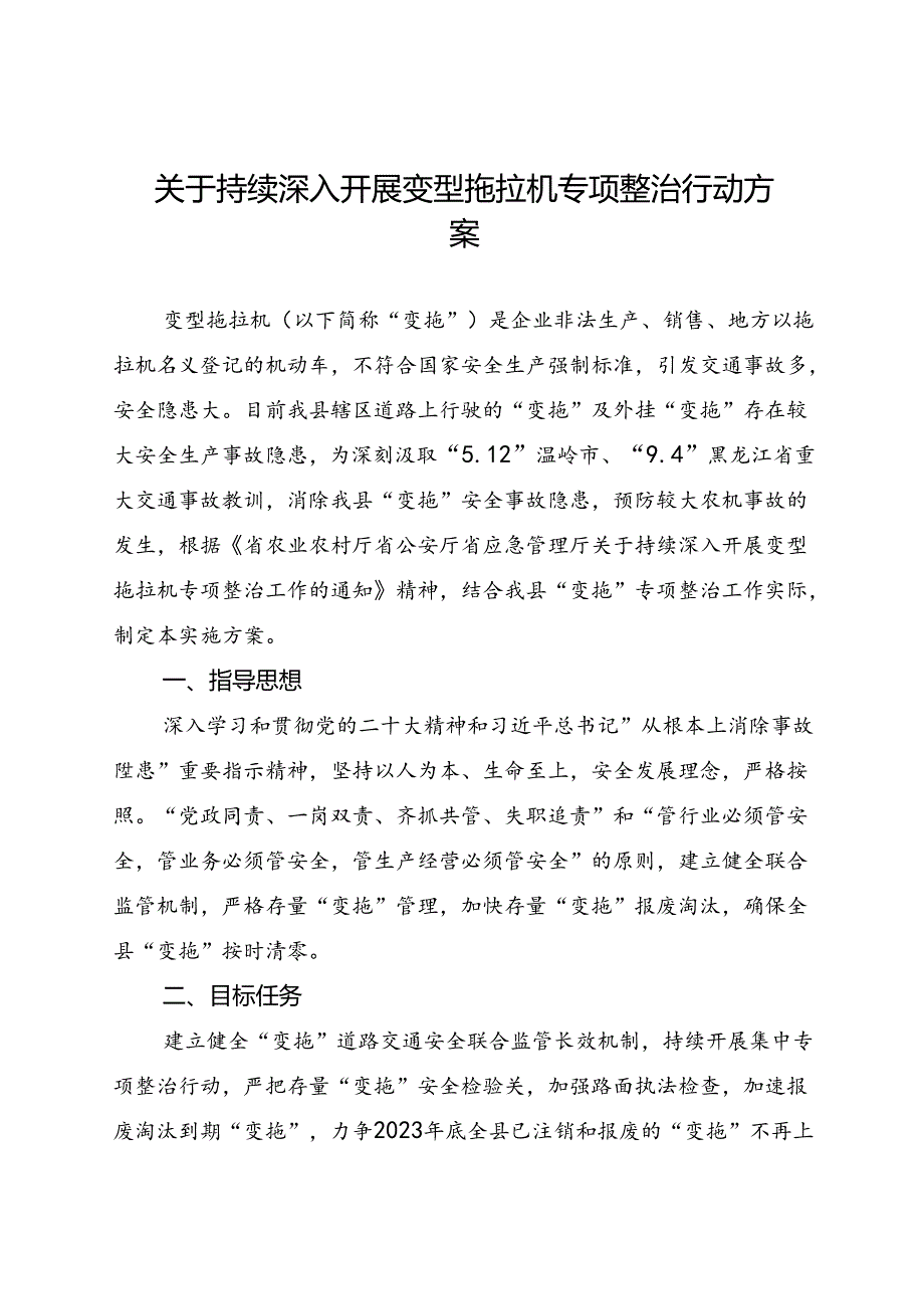 关于持续深入开展变型拖拉机专项整治行动方案.docx_第1页