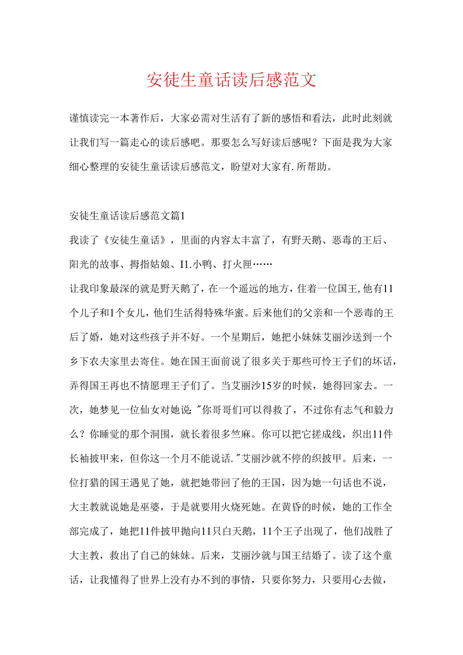 安徒生童话读后感范文.docx_第1页