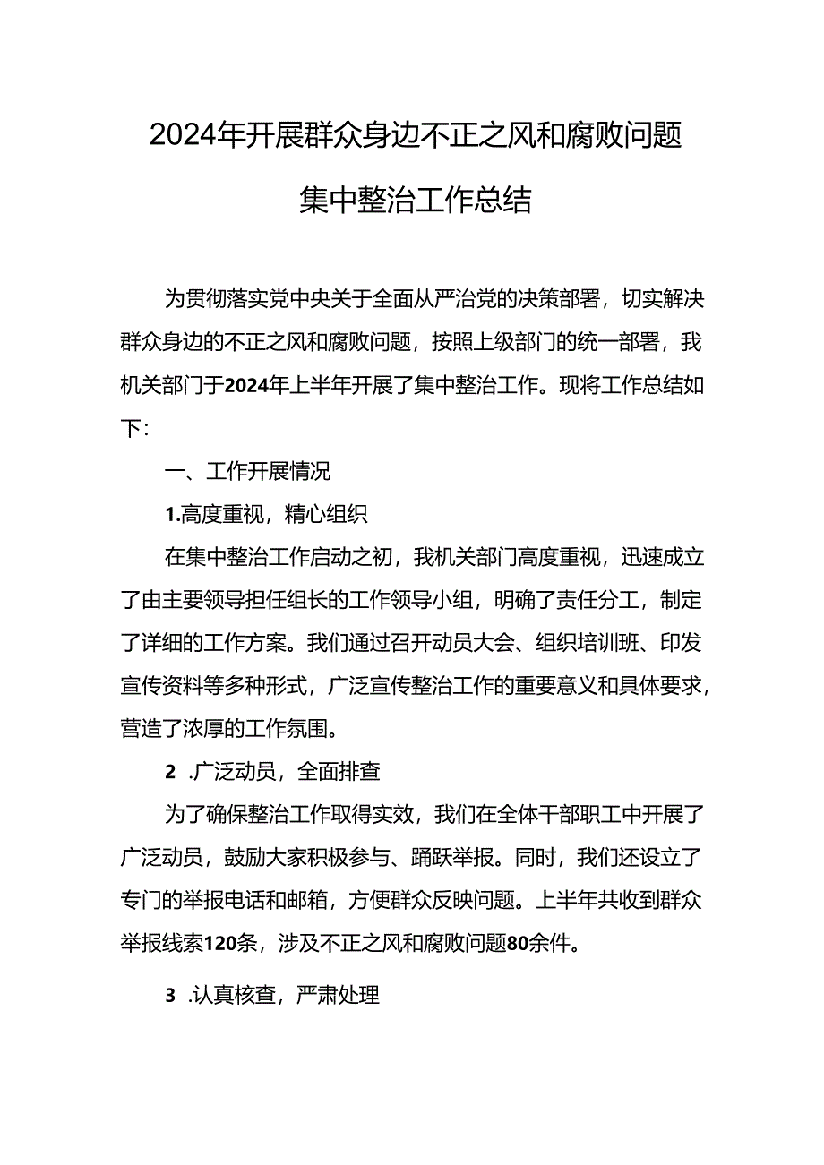 2024年关于开展群众身边不正之风和腐败问题集中整治工作情况总结 （合计24份）.docx_第1页