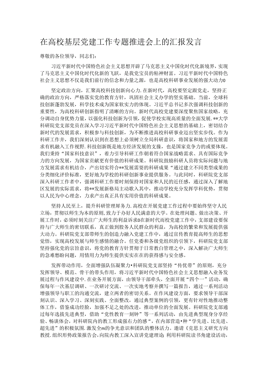 在高校基层党建工作专题推进会上的汇报发言.docx_第1页