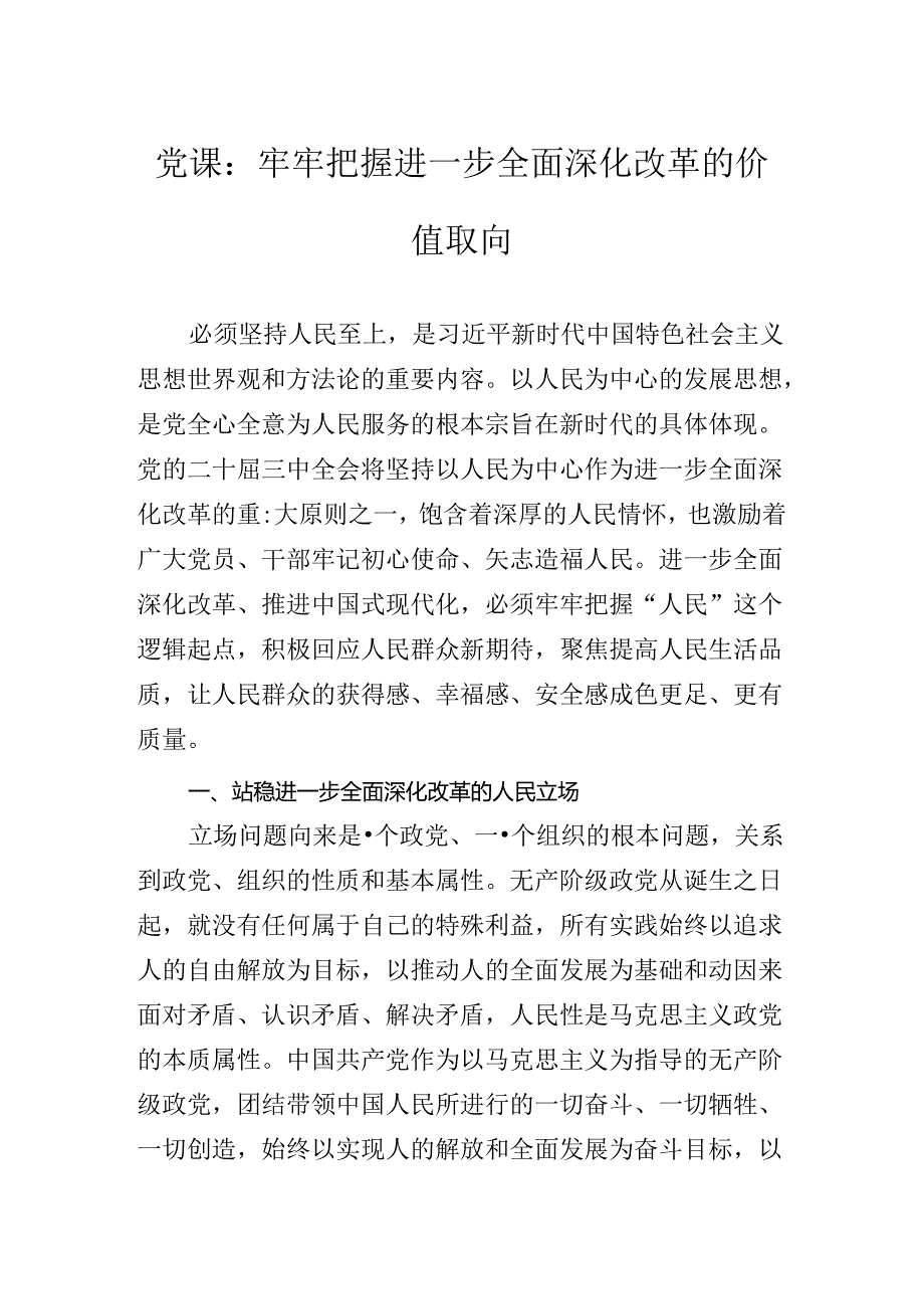 2024年关于对二十届三中全会专题党课讲稿.docx_第2页