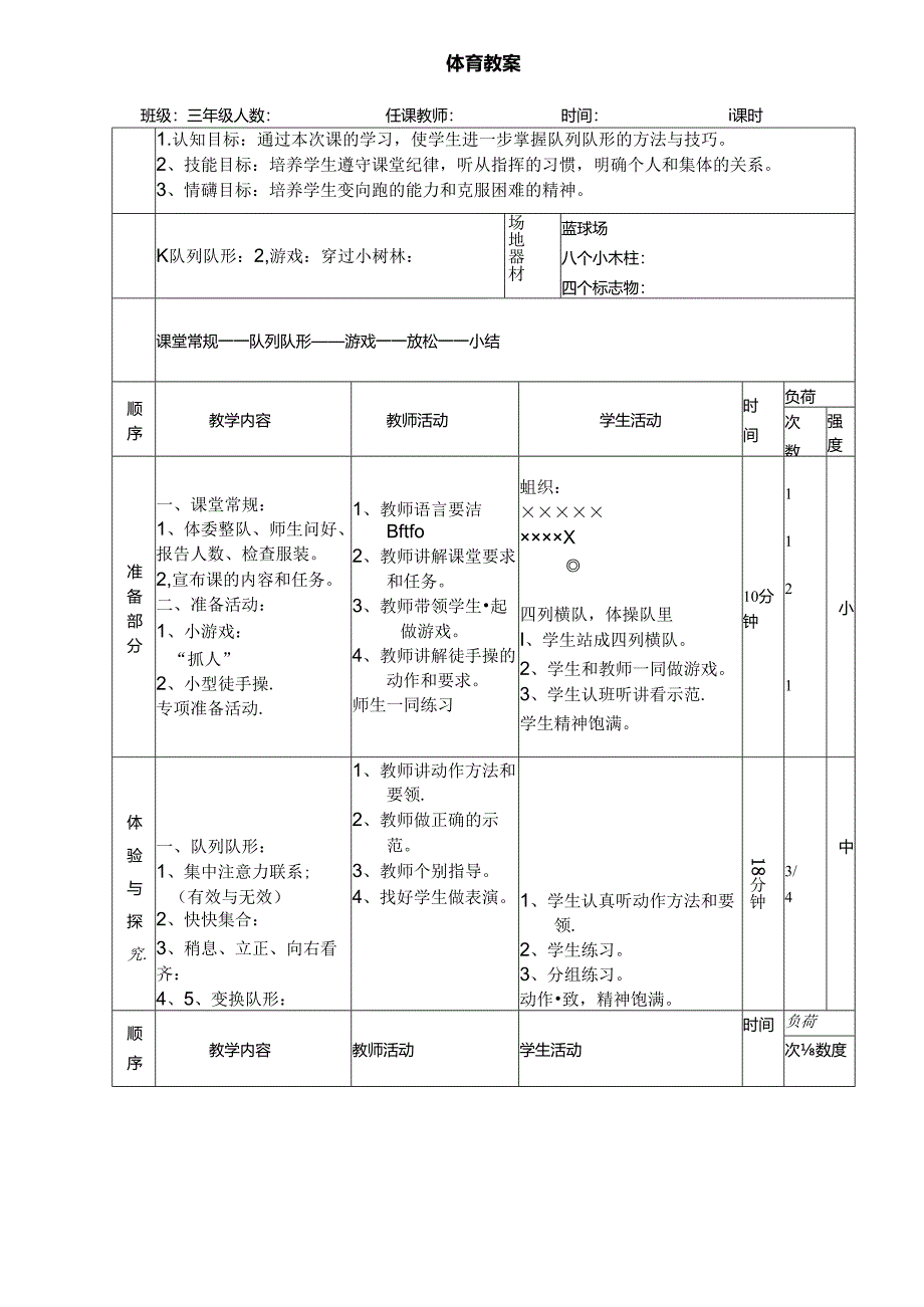 人教版小学三年级体育上册全册教案体育健康全册教案.docx_第3页