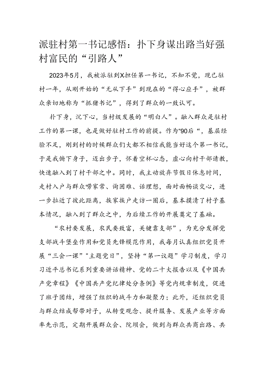 派驻村第一书记感悟：扑下身谋出路 当好强村富民的“引路人”.docx_第1页