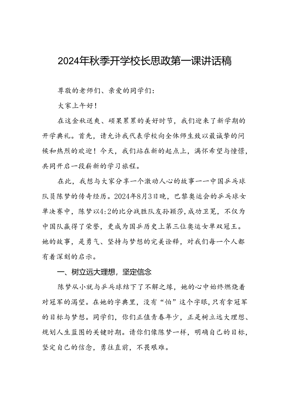 2024年秋季开学校长思政第一课讲话稿关于奥运精神7篇.docx_第1页