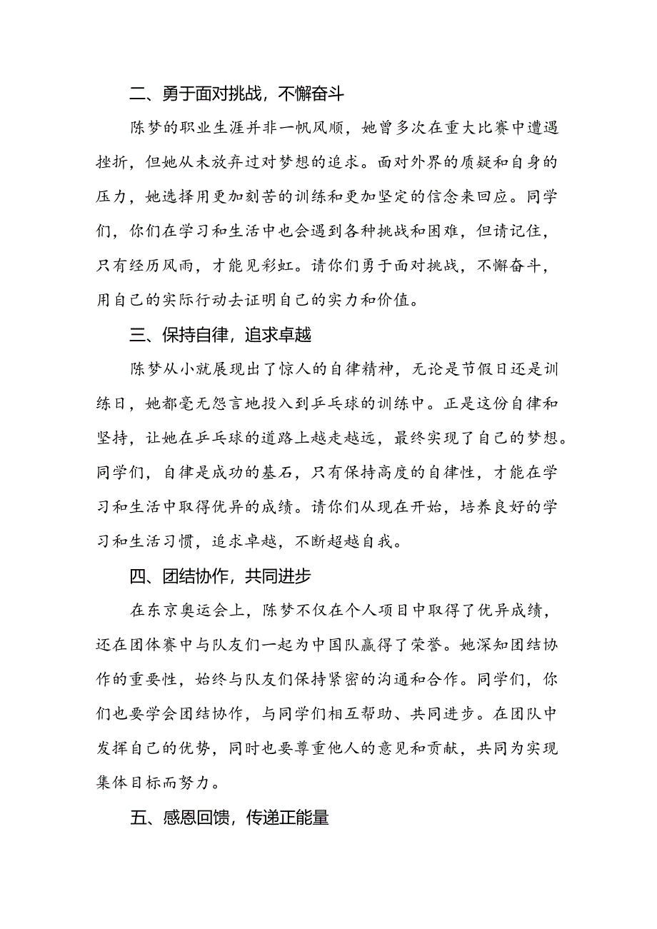 2024年秋季开学校长思政第一课讲话稿关于奥运精神7篇.docx_第2页