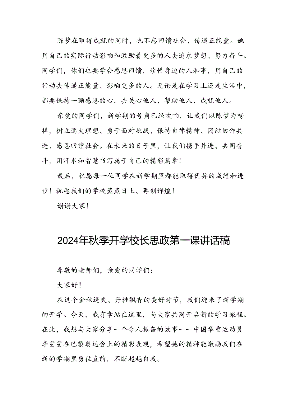 2024年秋季开学校长思政第一课讲话稿关于奥运精神7篇.docx_第3页