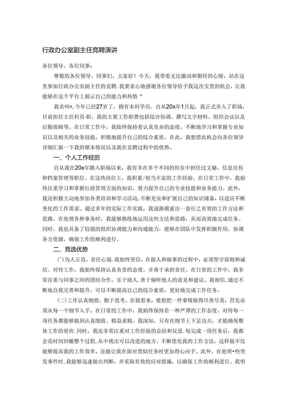 行政办公室副主任竞聘演讲.docx_第1页