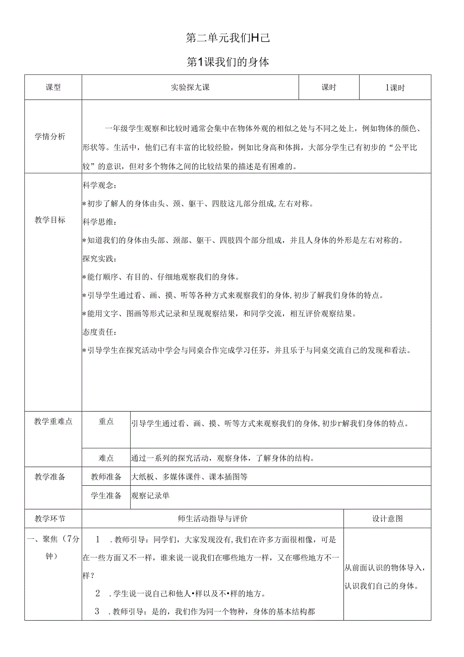 （2024秋）科教版科学一年级上册《我们的身体》教案.docx_第1页