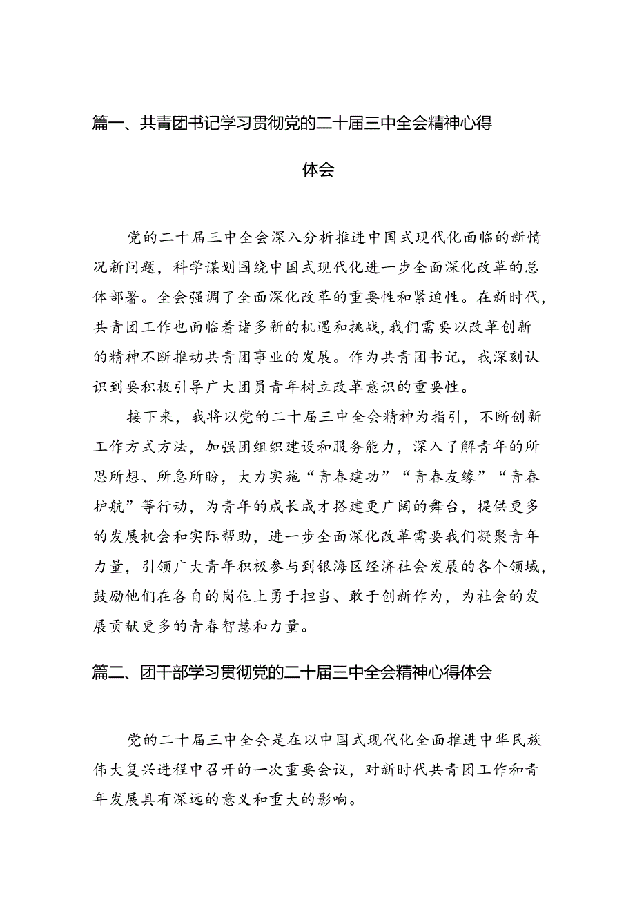 共青团书记学习贯彻党的二十届三中全会精神心得体会（共12篇）.docx_第2页