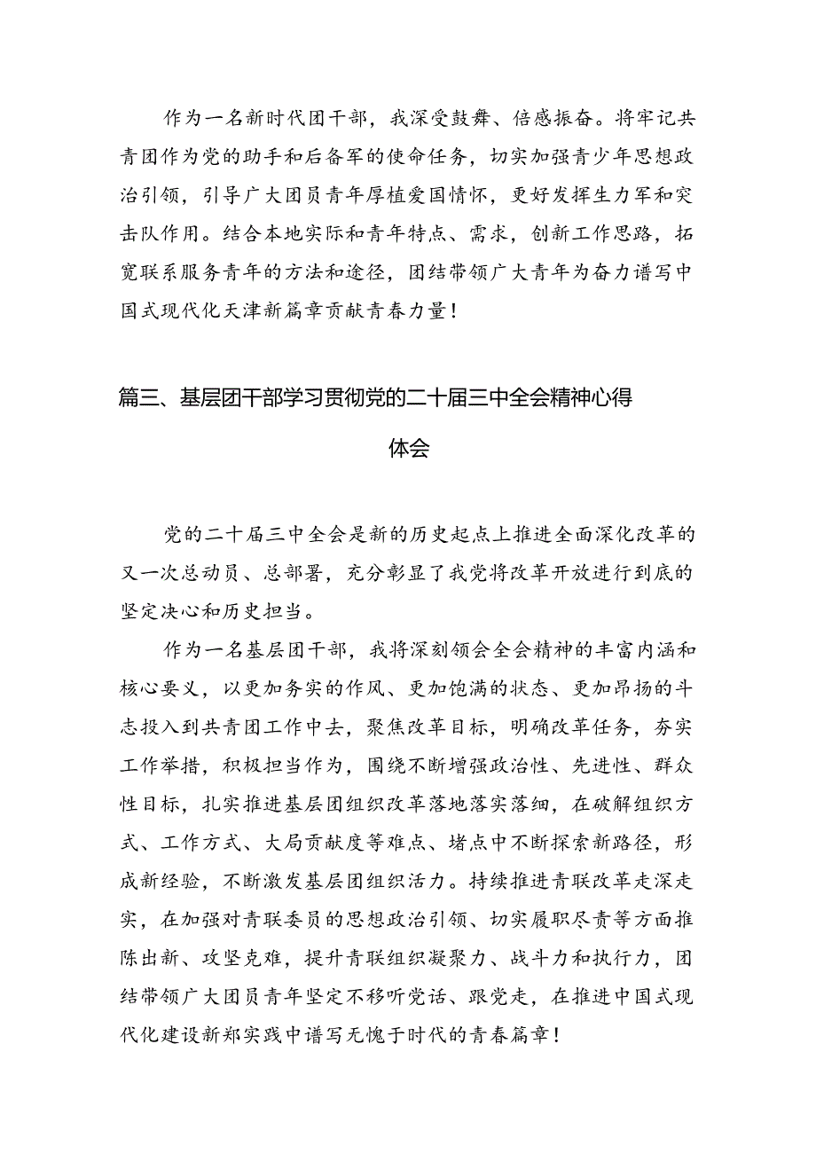 共青团书记学习贯彻党的二十届三中全会精神心得体会（共12篇）.docx_第3页