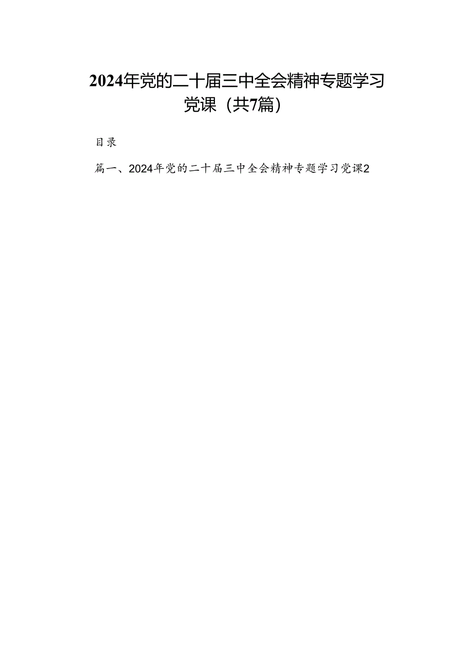 2024年党的二十届三中全会精神专题学习党课（共7篇）.docx_第1页