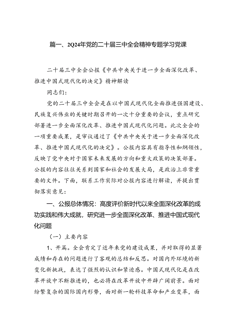 2024年党的二十届三中全会精神专题学习党课（共7篇）.docx_第2页