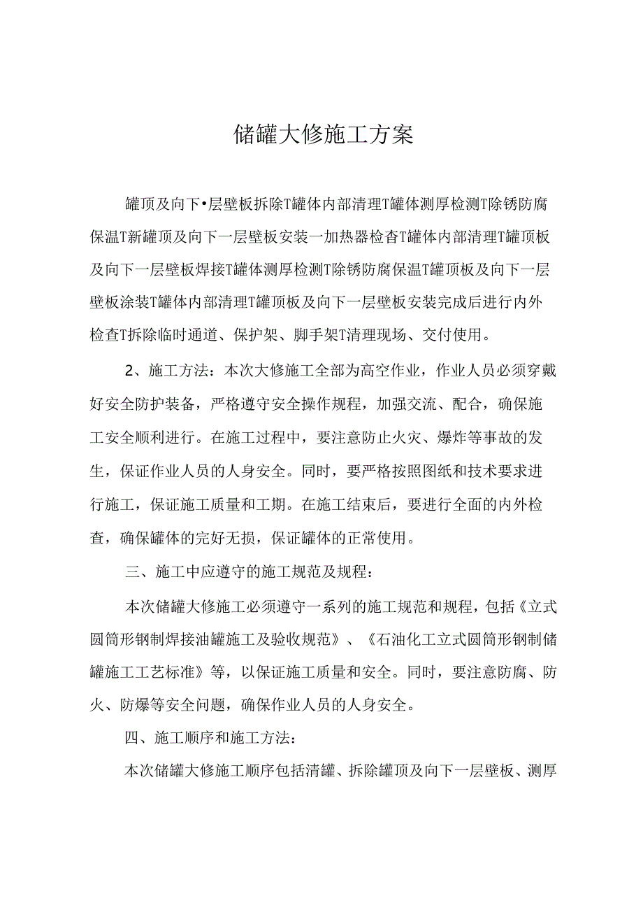 储罐大修施工方案.docx_第1页