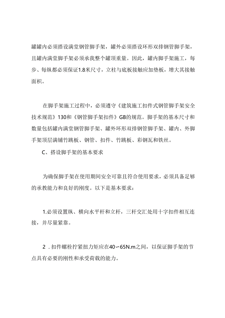 储罐大修施工方案.docx_第3页