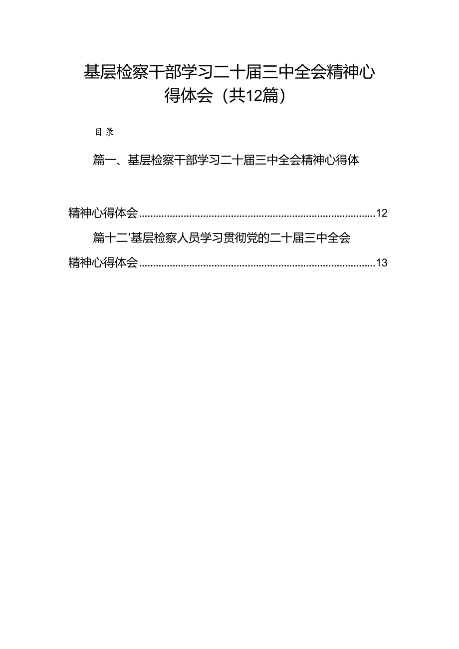 基层检察干部学习二十届三中全会精神心得体会12篇（详细版）.docx_第1页