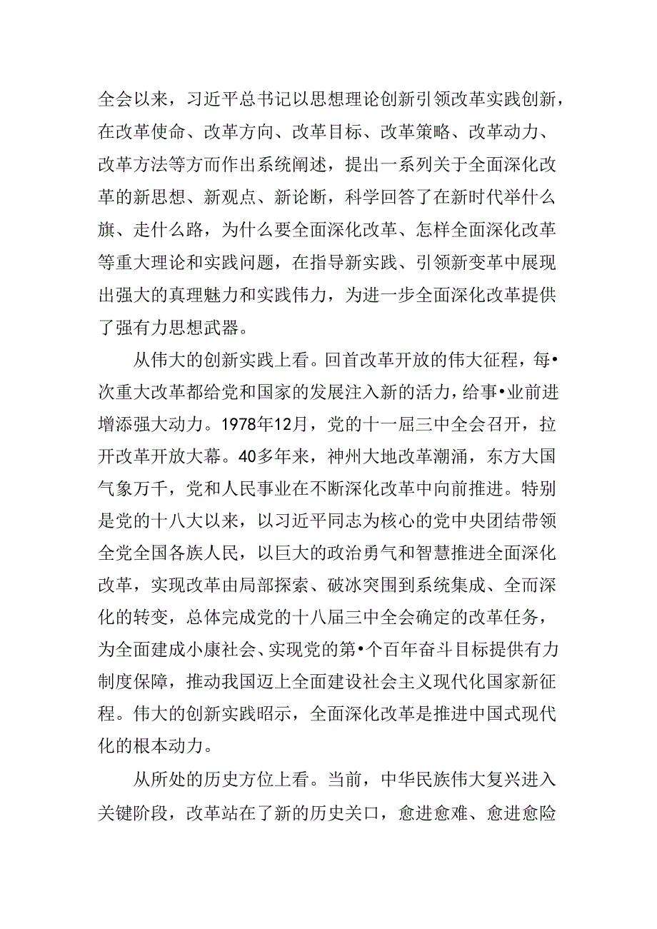 围绕2024年二十届三中全会党课.docx_第3页