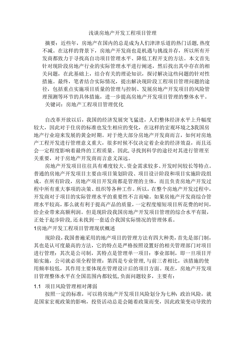 浅谈房地产开发工程项目管理分析研究 工程管理专业.docx_第1页