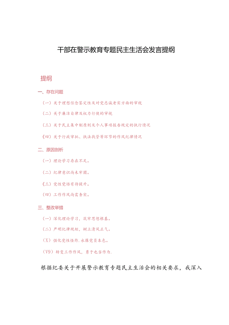 范文 2024年干部在警示教育专题民主生活会发言提纲.docx_第1页