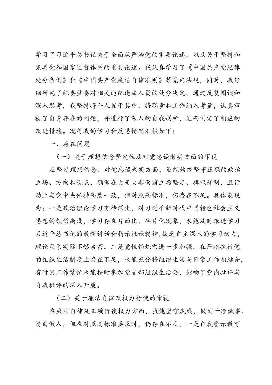 范文 2024年干部在警示教育专题民主生活会发言提纲.docx_第2页