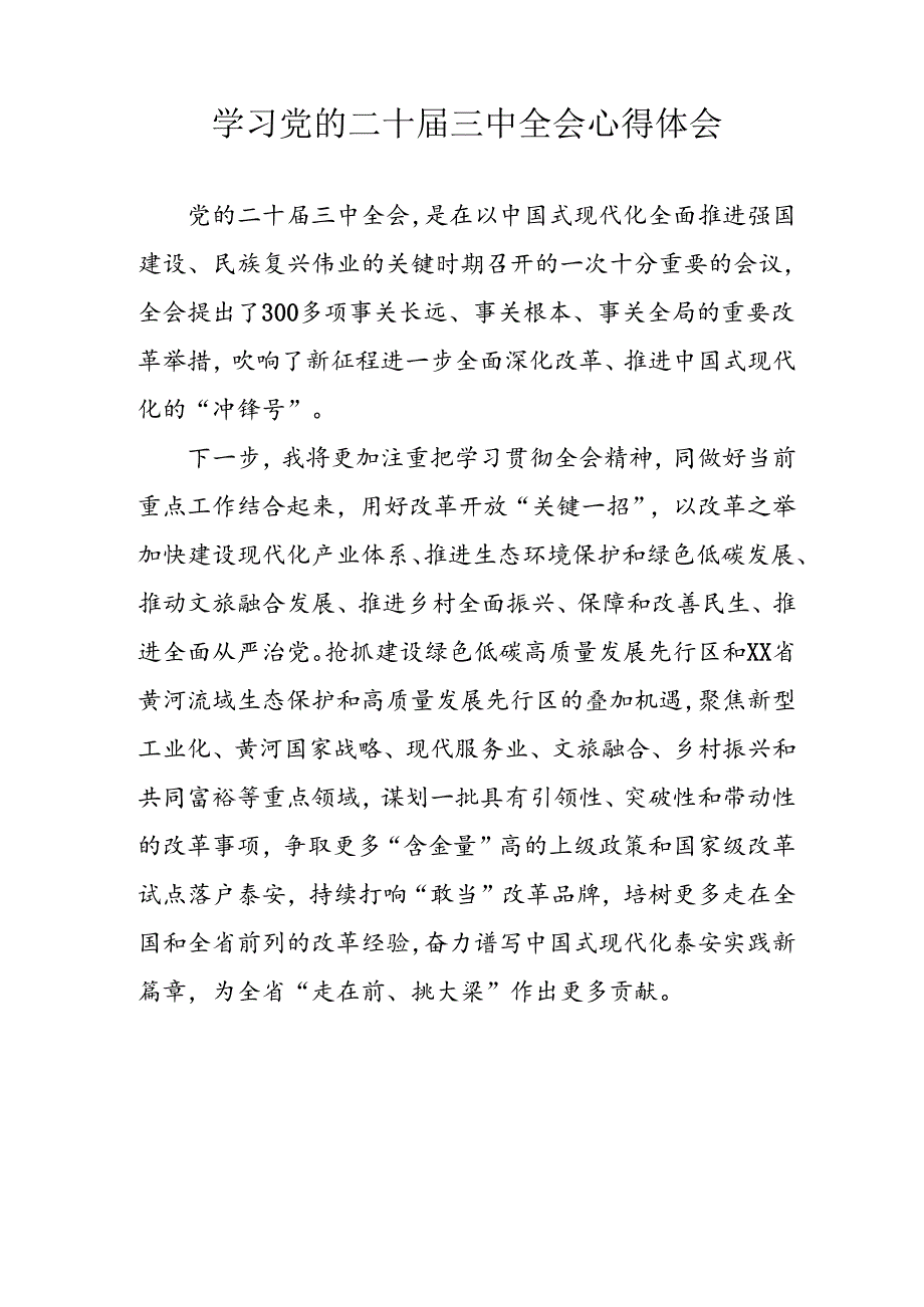 学习2024年学习党的二十届三中全会个人心得感悟 （3份）_98.docx_第2页