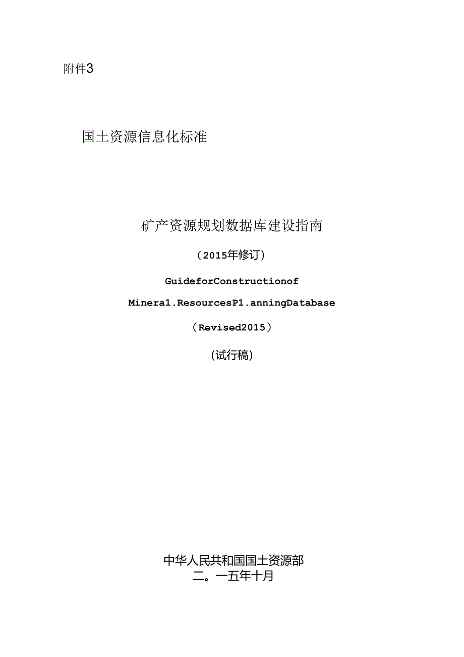 矿产资源规划数据库建设指南（2015年修订）.docx_第1页