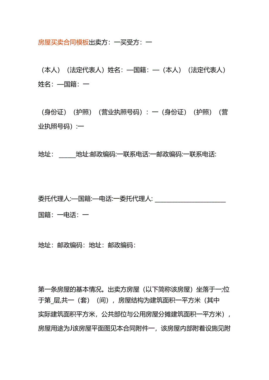 房屋买卖合同模板.docx_第1页