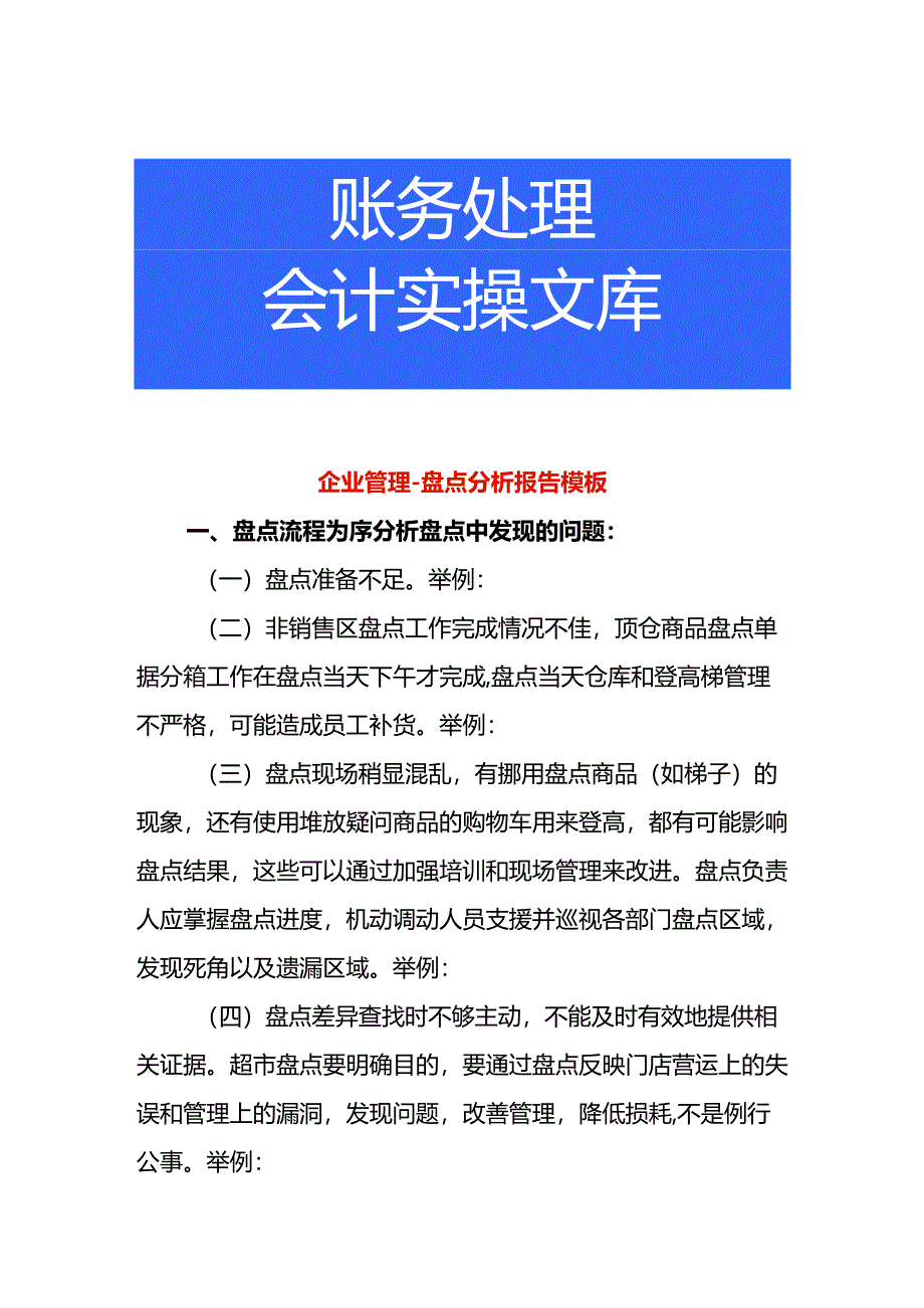 企业管理-盘点分析报告模板.docx_第1页